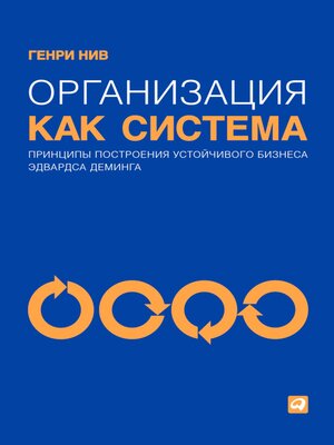 cover image of Организация как система